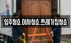입주청소.이사청소.쓰레기집청소