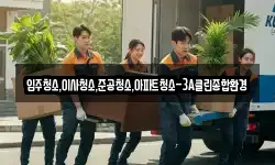 입주청소,이사청소,준공청소,아파트청소-3A클린종합환경