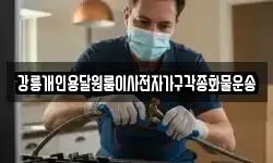 강릉개인용달원룸이사전자가구각종화물운송