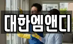대한엠앤디
