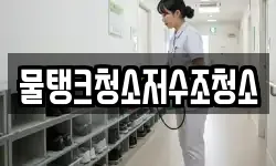 물탱크청소저수조청소