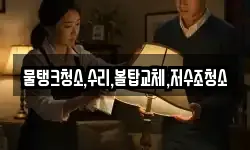 물탱크청소,수리,볼탑교체,저수조청소