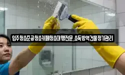 강원특별자치도 강릉시 성산면 청소,입주청소,사무실청소,에어컨청소