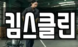 킴스클린