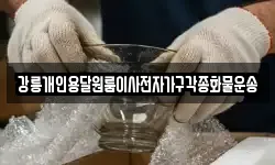 강릉개인용달원룸이사전자가구각종화물운송