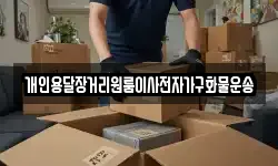 개인용달장거리원룸이사전자가구화물운송