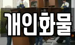 개인화물