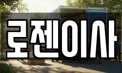 로젠이사