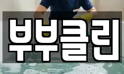 부부클린