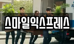 스마일익스프레스