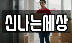 신나는세상