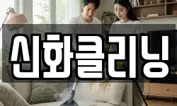 신화클리닝