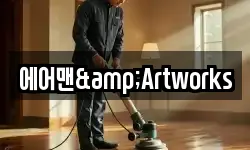 에어맨&Artworks