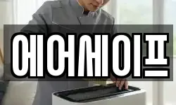 에어세이프