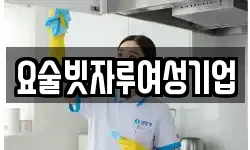 요술빗자루여성기업