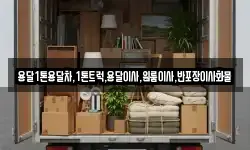 용달1톤용달차,1톤트럭,용달이사,원룸이사,반포장이사화물