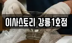강원특별자치도 강릉시 송정동 이사,용달이사,포장이사,원룸이사,보관이사