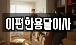 이편한용달이사