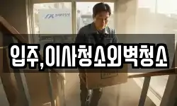 입주,이사청소외벽청소