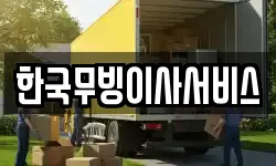 한국무빙이사서비스