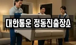 대한통운 정동진출장소
