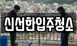강원특별자치도 강릉시 신석동 청소,입주청소,사무실청소,에어컨청소