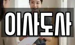 이사도사