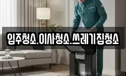 입주청소.이사청소.쓰레기집청소