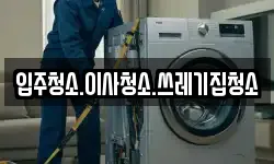 입주청소.이사청소.쓰레기집청소