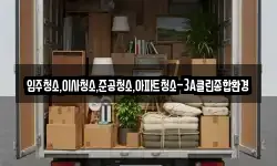 입주청소,이사청소,준공청소,아파트청소-3A클린종합환경