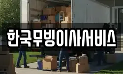 한국무빙이사서비스