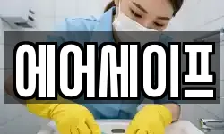 에어세이프