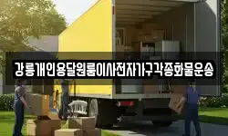 강릉개인용달원룸이사전자가구각종화물운송