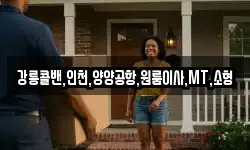 강릉콜밴,인천,양양공항,원룸이사,MT,소형