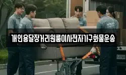 개인용달장거리원룸이사전자가구화물운송