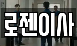로젠이사