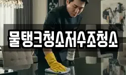 물탱크청소저수조청소