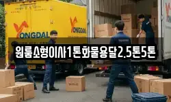원룸소형이사1톤화물용달2.5톤5톤
