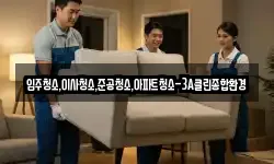 입주청소,이사청소,준공청소,아파트청소-3A클린종합환경