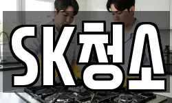 SK청소