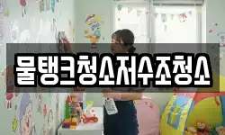 물탱크청소저수조청소