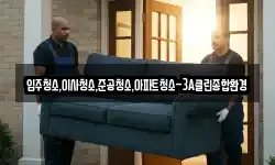 입주청소,이사청소,준공청소,아파트청소-3A클린종합환경