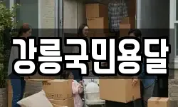 강릉국민용달