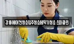 강릉에어컨청소입주청소세탁기청소 스파클린