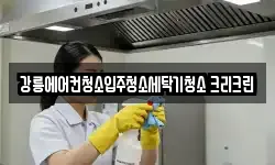 강원특별자치도 강릉시 옥천동 청소,입주청소,사무실청소,에어컨청소