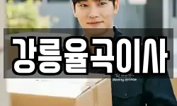 강릉율곡이사