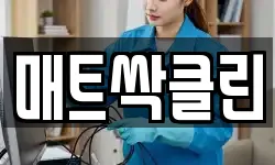 매트싹클린