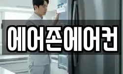 에어존에어컨