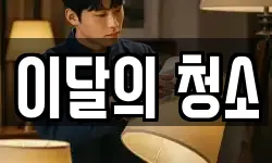 이달의 청소