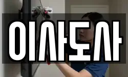 이사도사